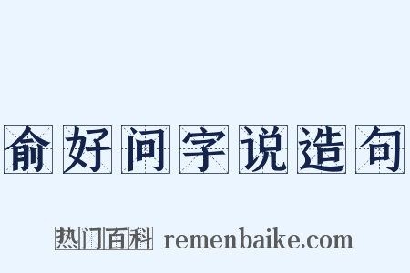 俞好问字说造句是什么意思的图片
